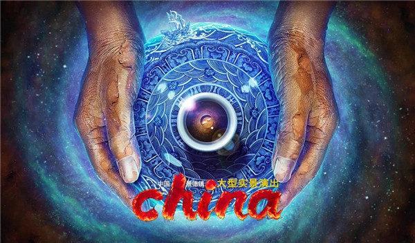 月光所照，皆為家國——景德鎮大型實景演出《china》國慶假期受到觀眾熱捧